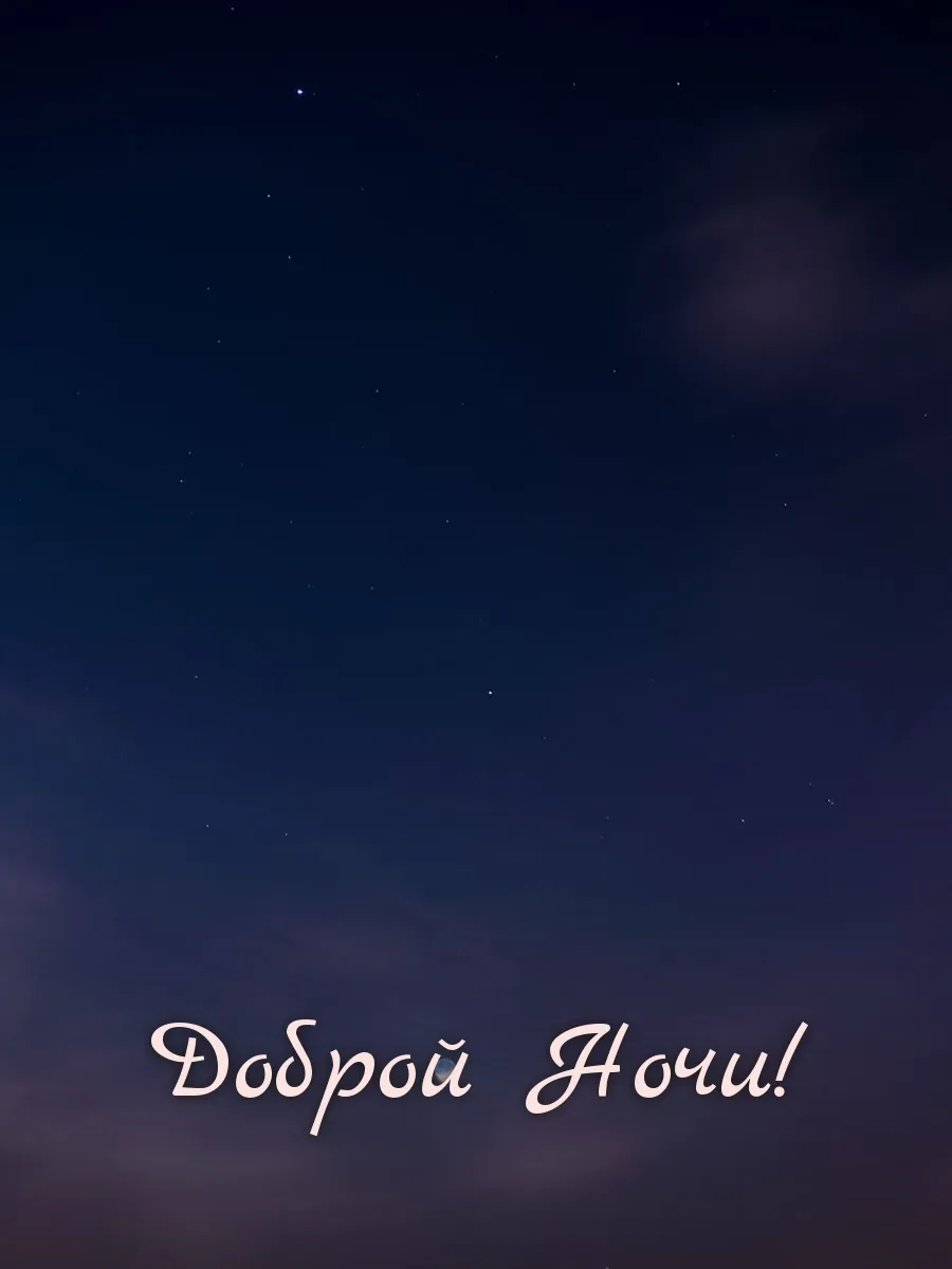 Открытка «Доброй Ночи»