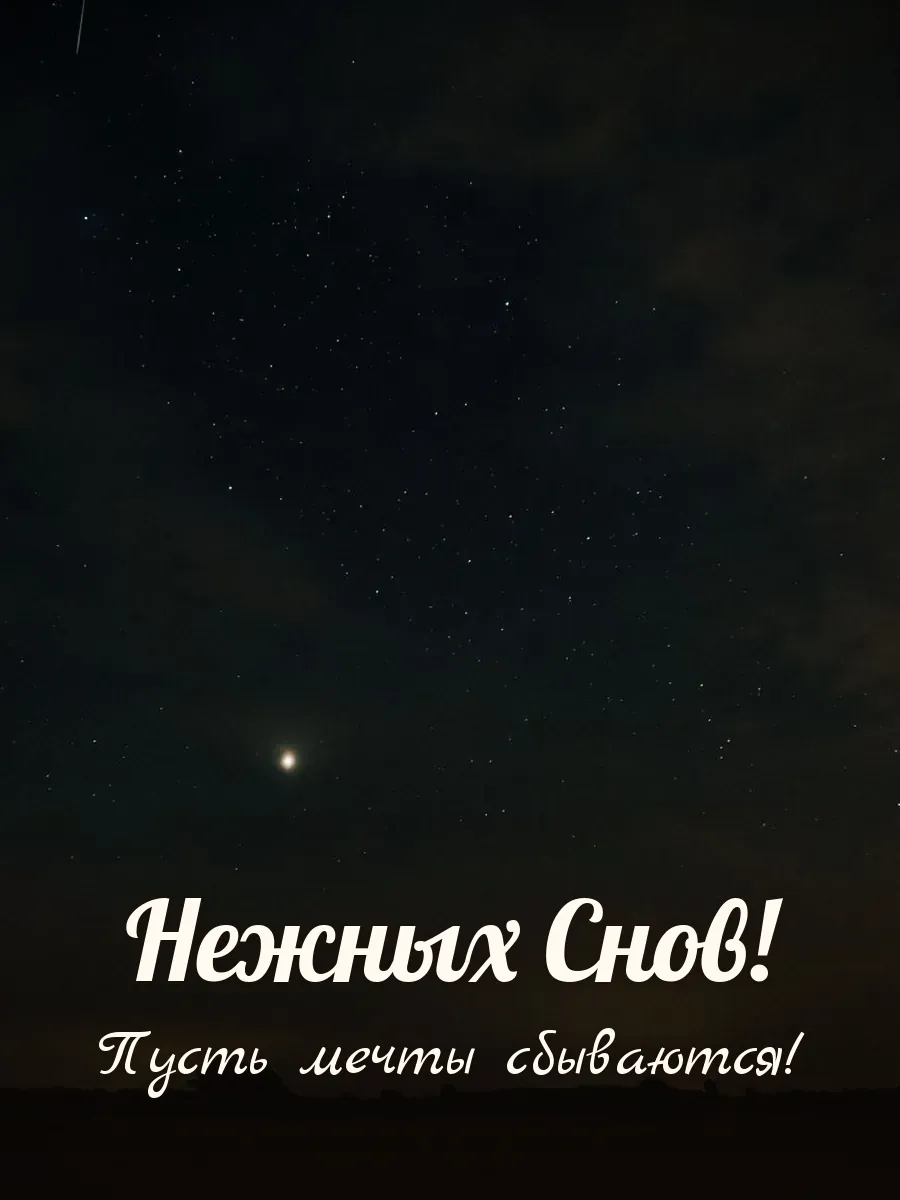 Открытка «Нежных Снов»