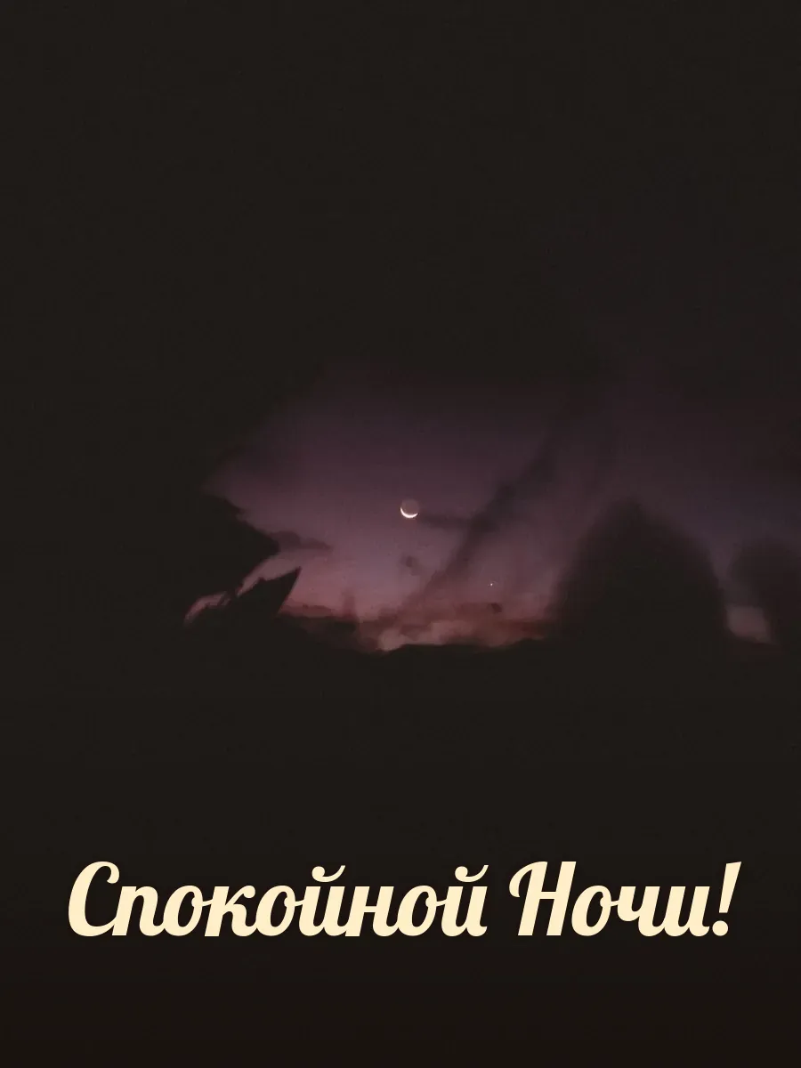 Открытка «Спокойной Ночи»