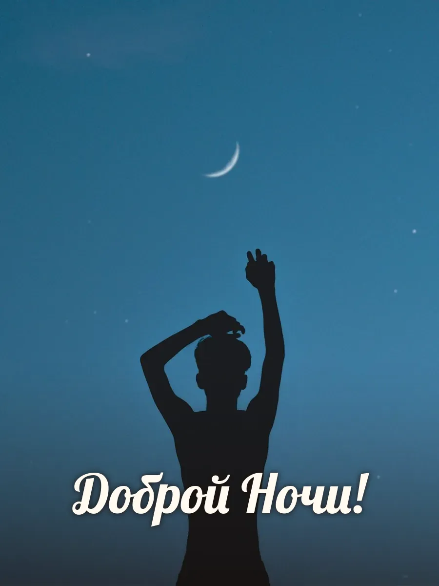 Открытка «Доброй Ночи»