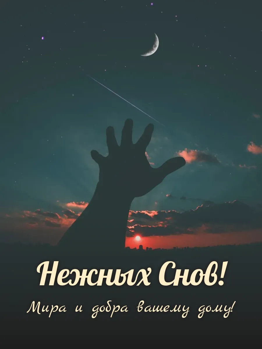 Открытка «Нежных Снов»
