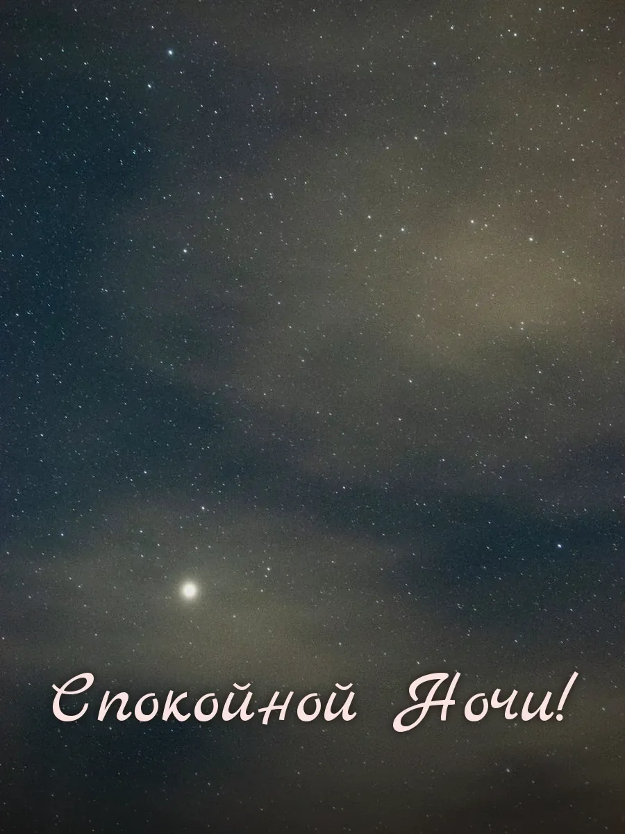 Открытка «Спокойной Ночи»