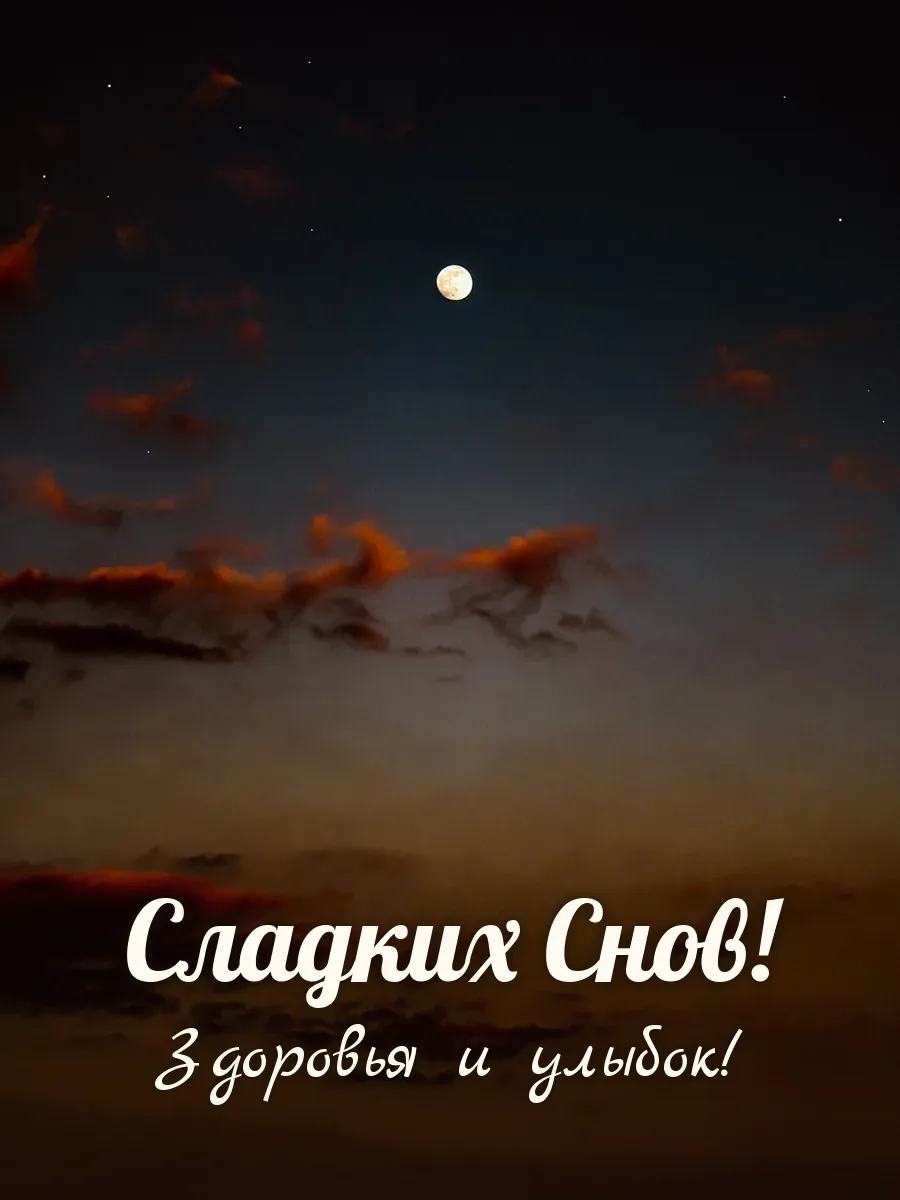 Открытка «Сладких Снов»