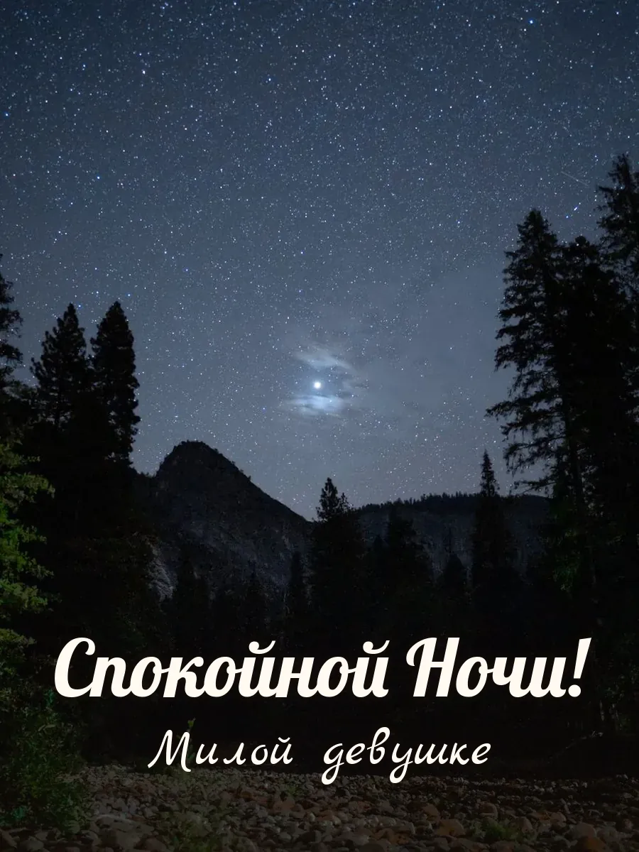 Открытка «Спокойной Ночи» — милой девушке