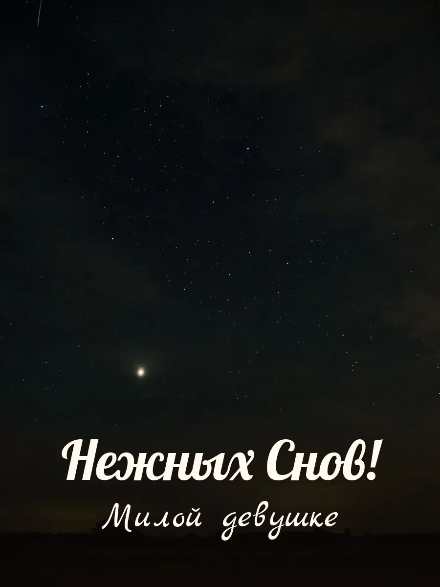 Открытка «Нежных Снов» — милой девушке