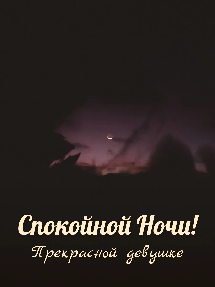 Открытка «Спокойной Ночи» — милой девушке