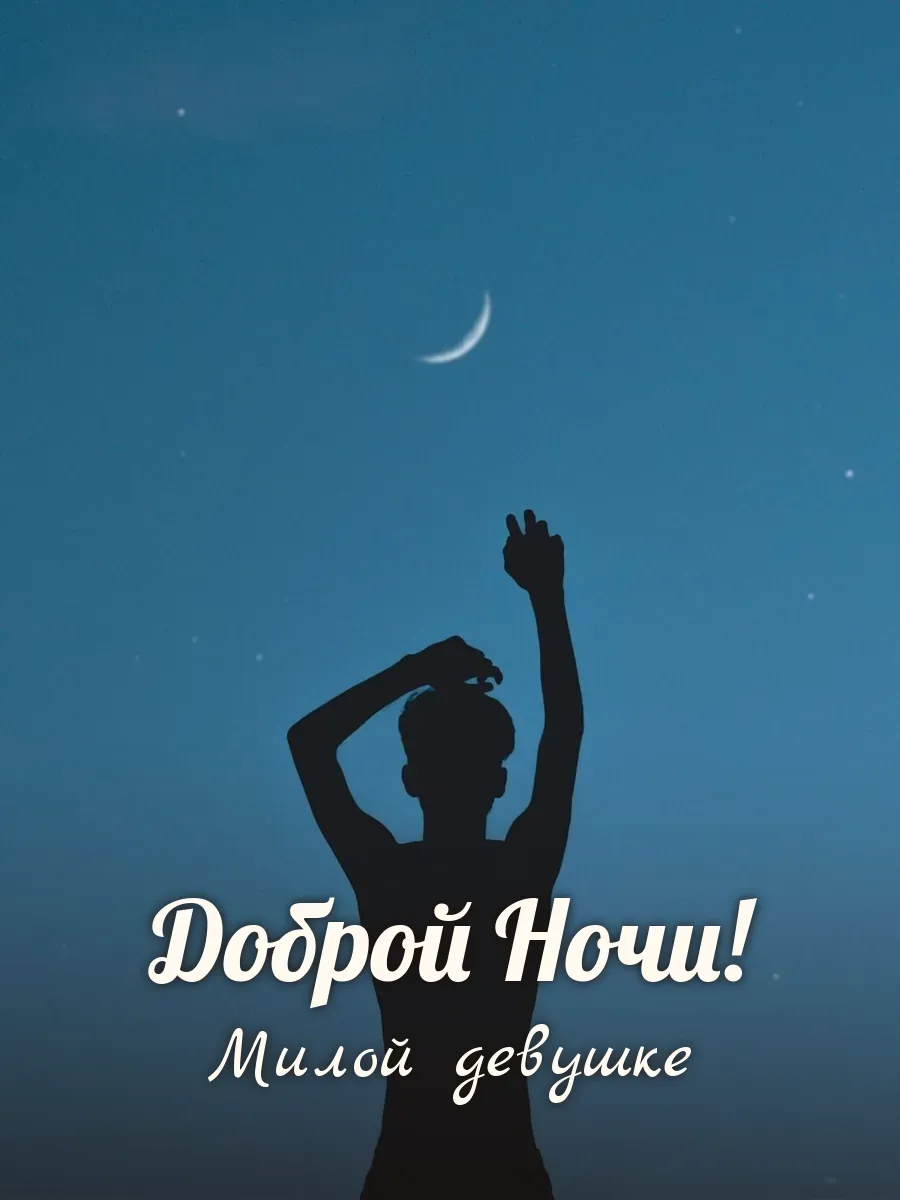 Открытка «Доброй Ночи» — милой девушке