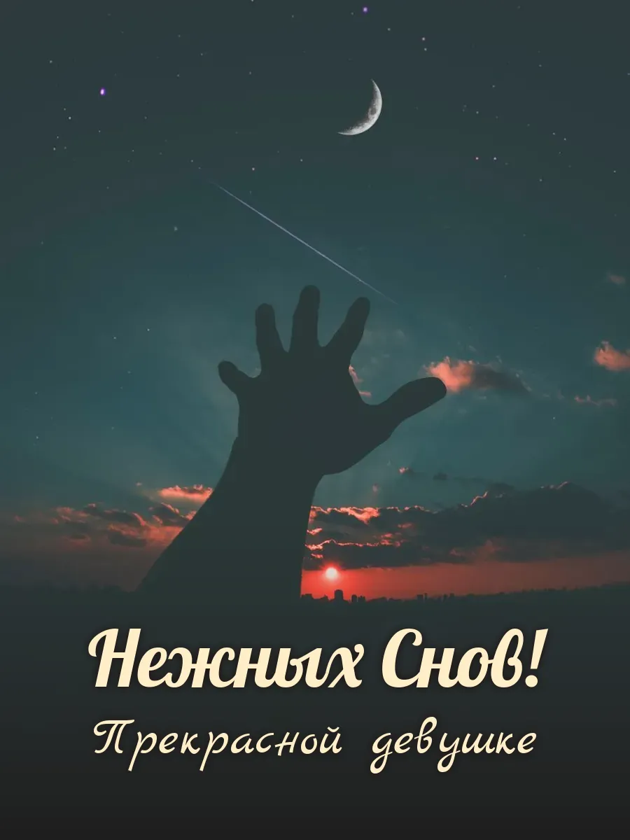 Открытка «Нежных Снов» — милой девушке