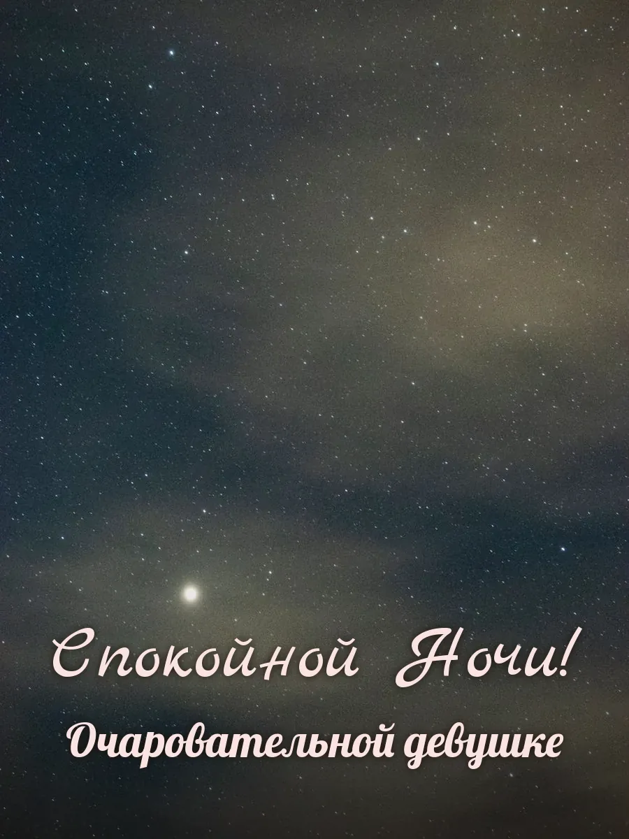 Открытка «Спокойной Ночи» — милой девушке