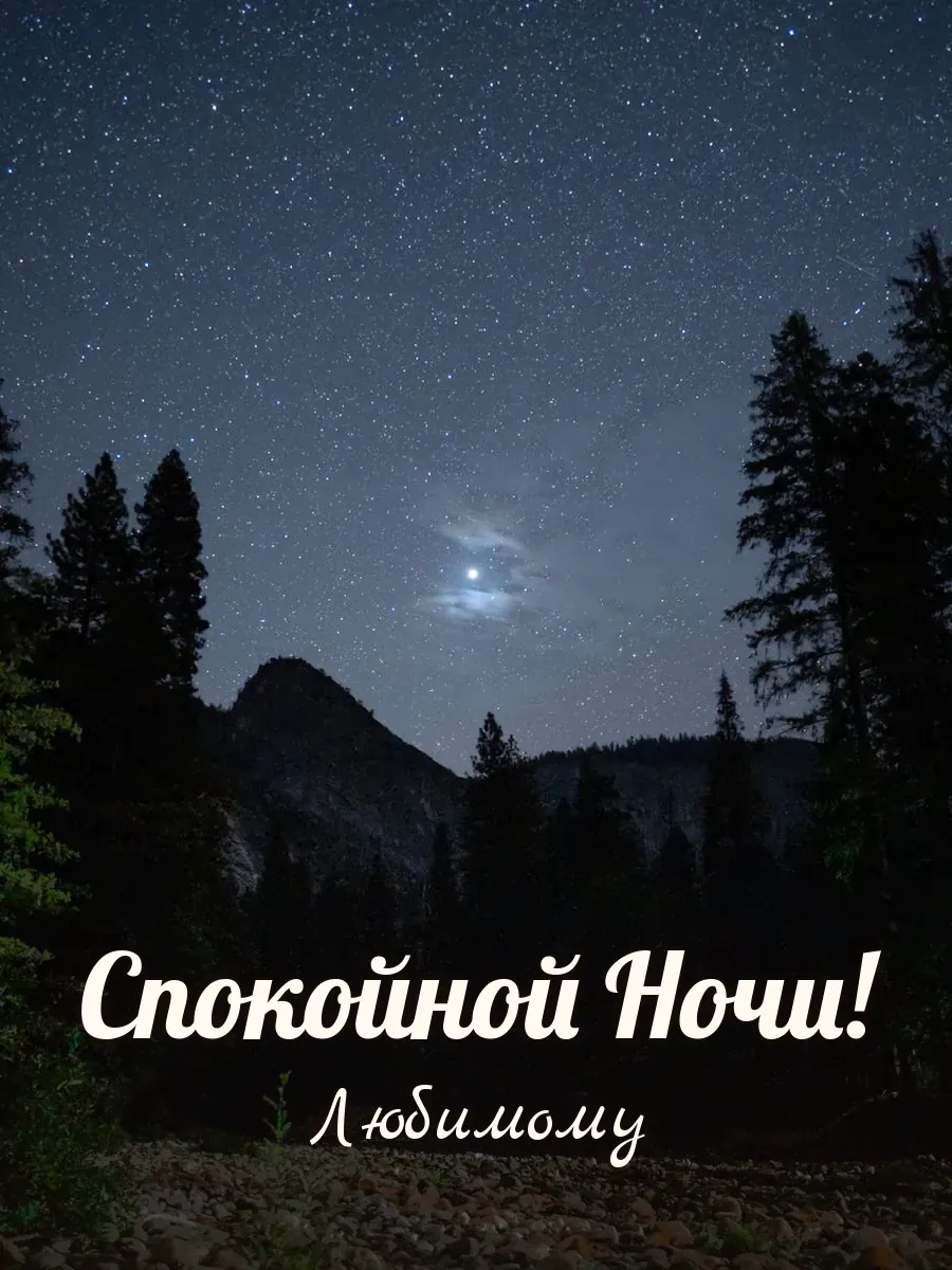 Открытка «Спокойной Ночи» — любимому