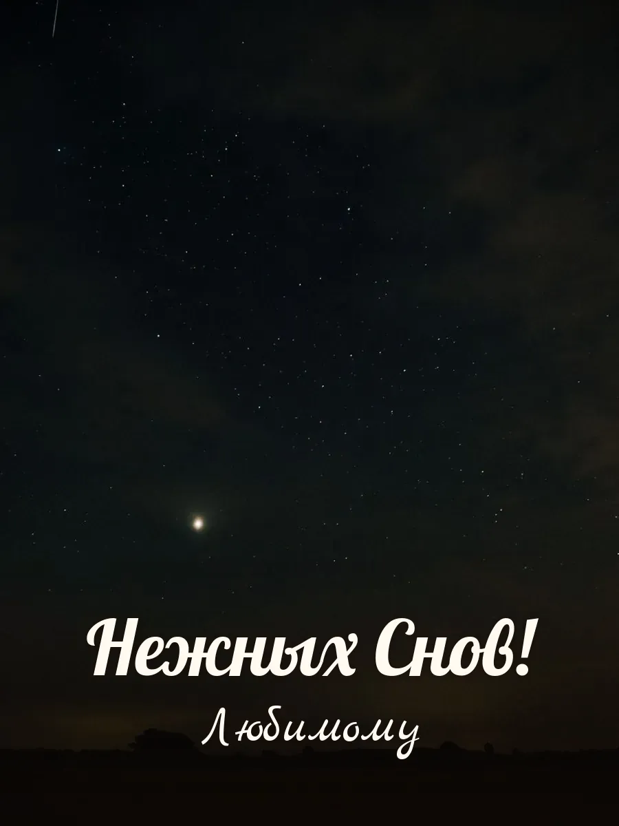 Открытка «Нежных Снов» — любимому