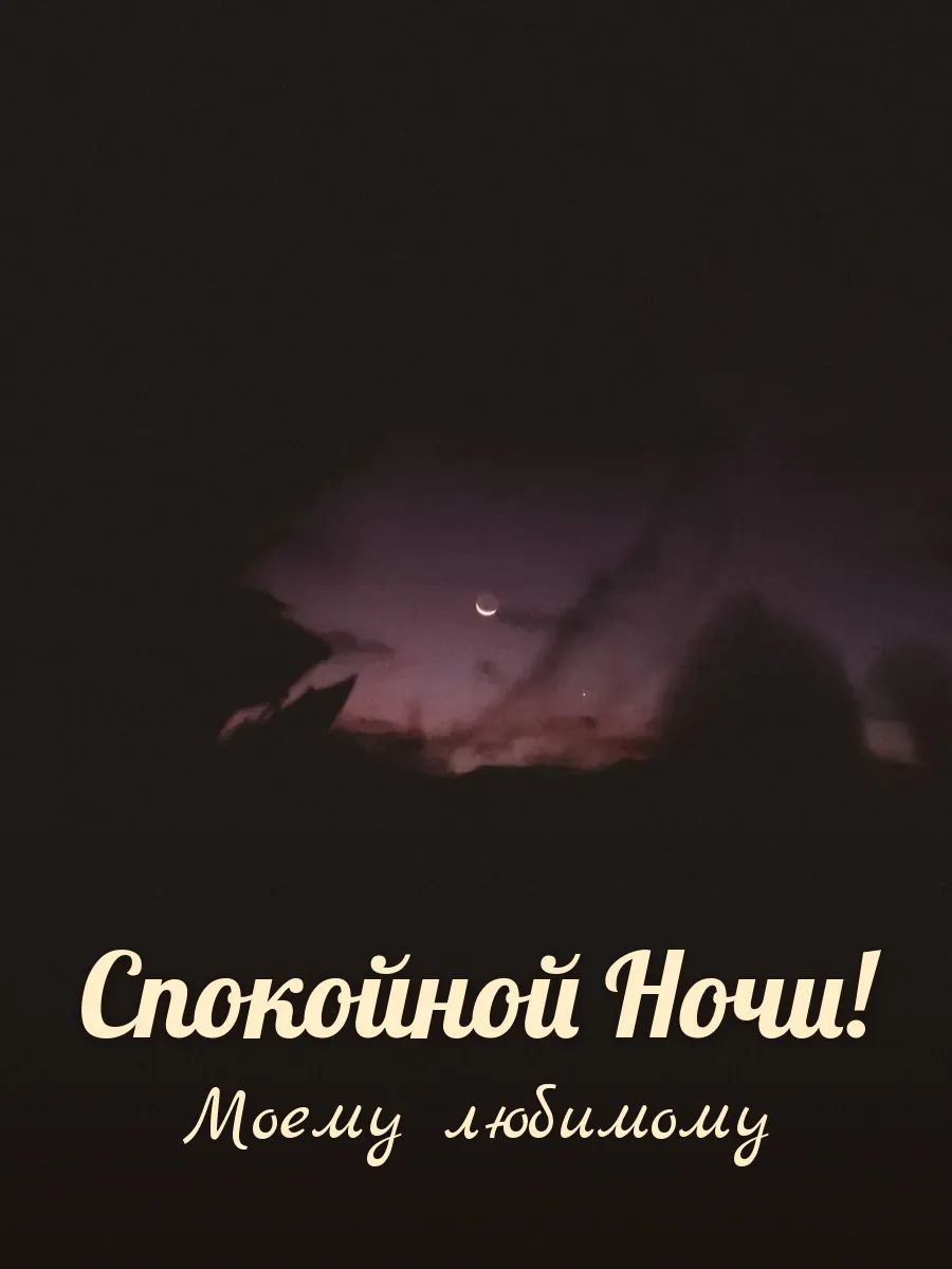 Открытка «Спокойной Ночи» — любимому