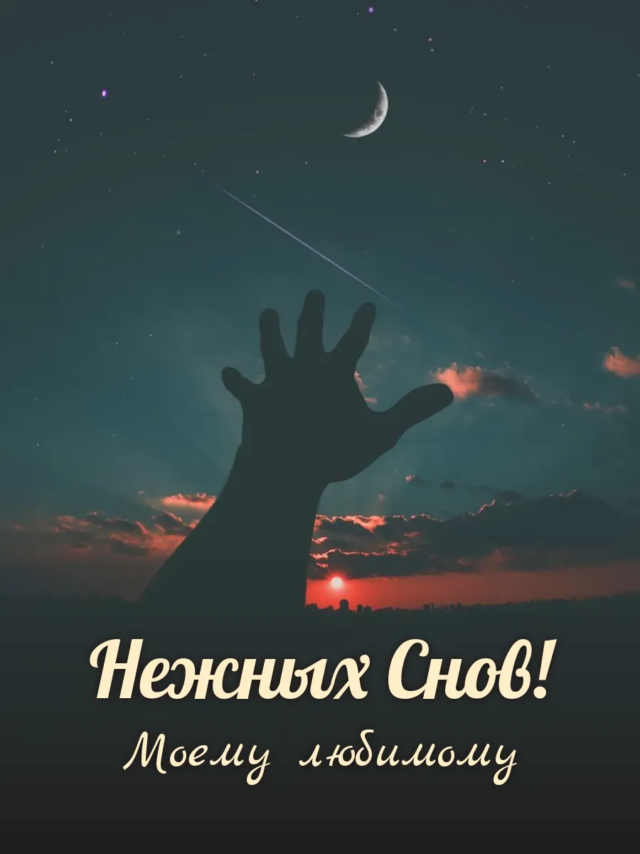 Открытка «Нежных Снов» — любимому