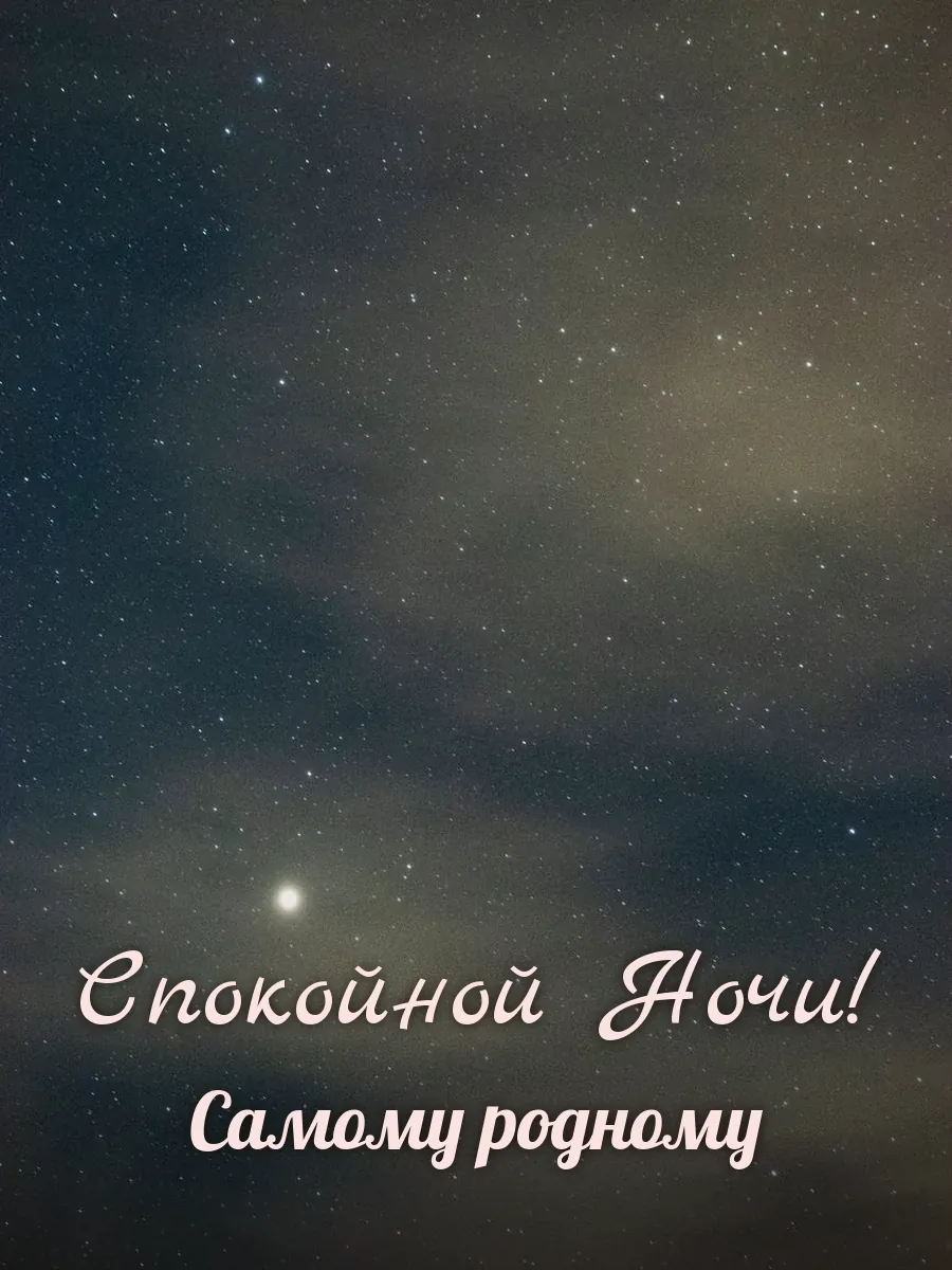 Открытка «Спокойной Ночи» — любимому