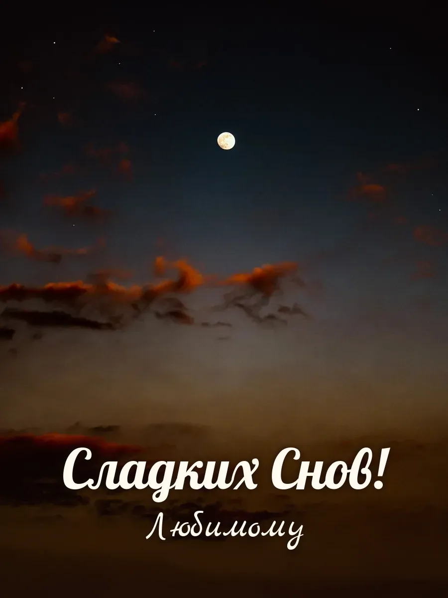 Открытка «Сладких Снов» — любимому