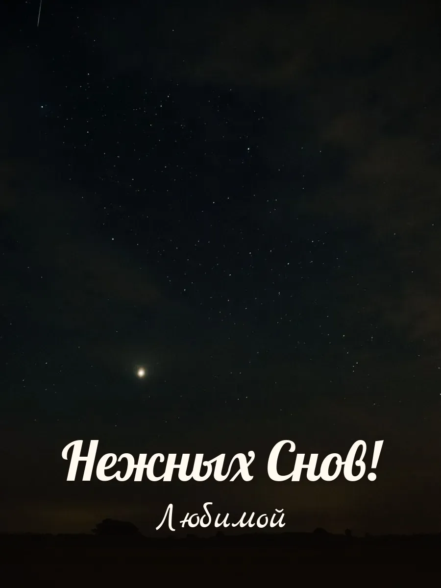 Открытка «Нежных Снов» — любимой