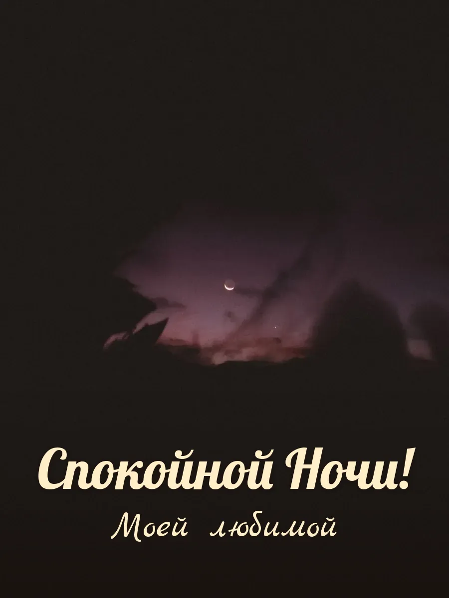 Открытка «Спокойной Ночи» — любимой