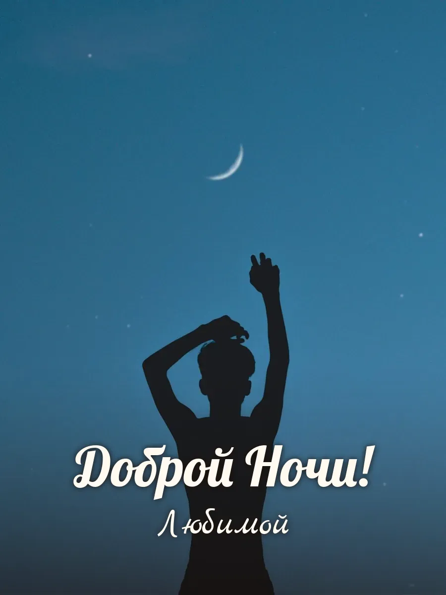 Открытка «Доброй Ночи» — любимой