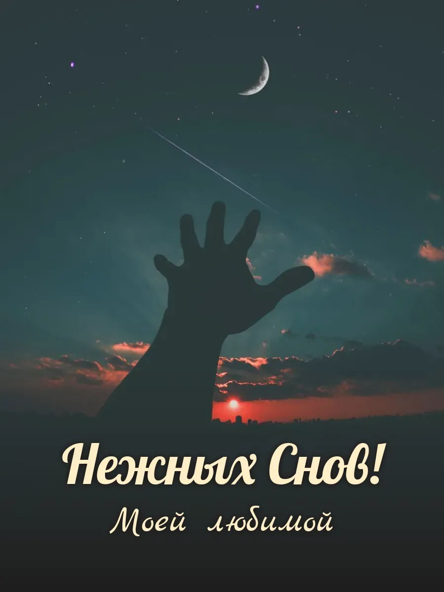 Открытка «Нежных Снов» — любимой