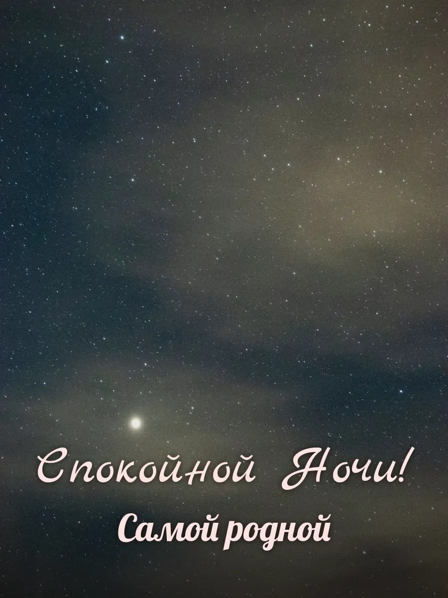 Открытка «Спокойной Ночи» — любимой