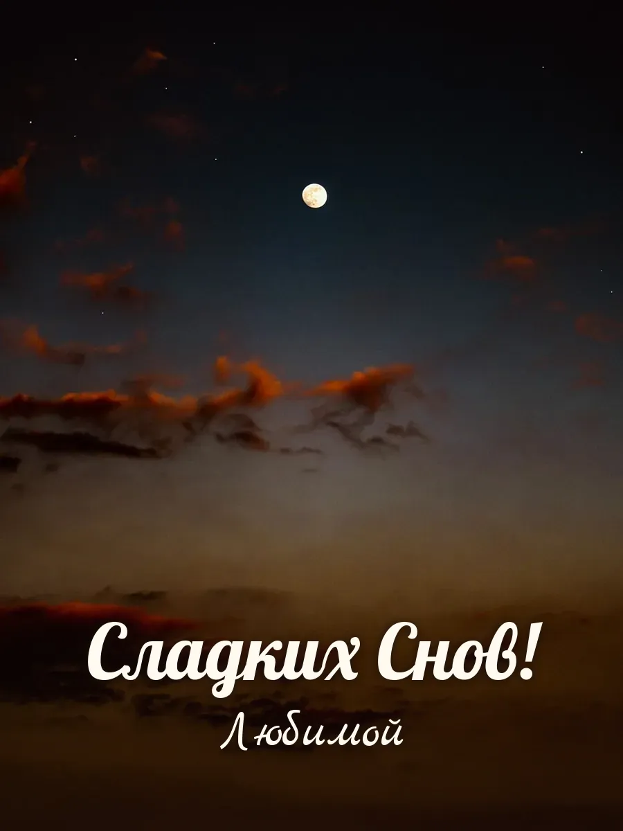Открытка «Сладких Снов» — любимой
