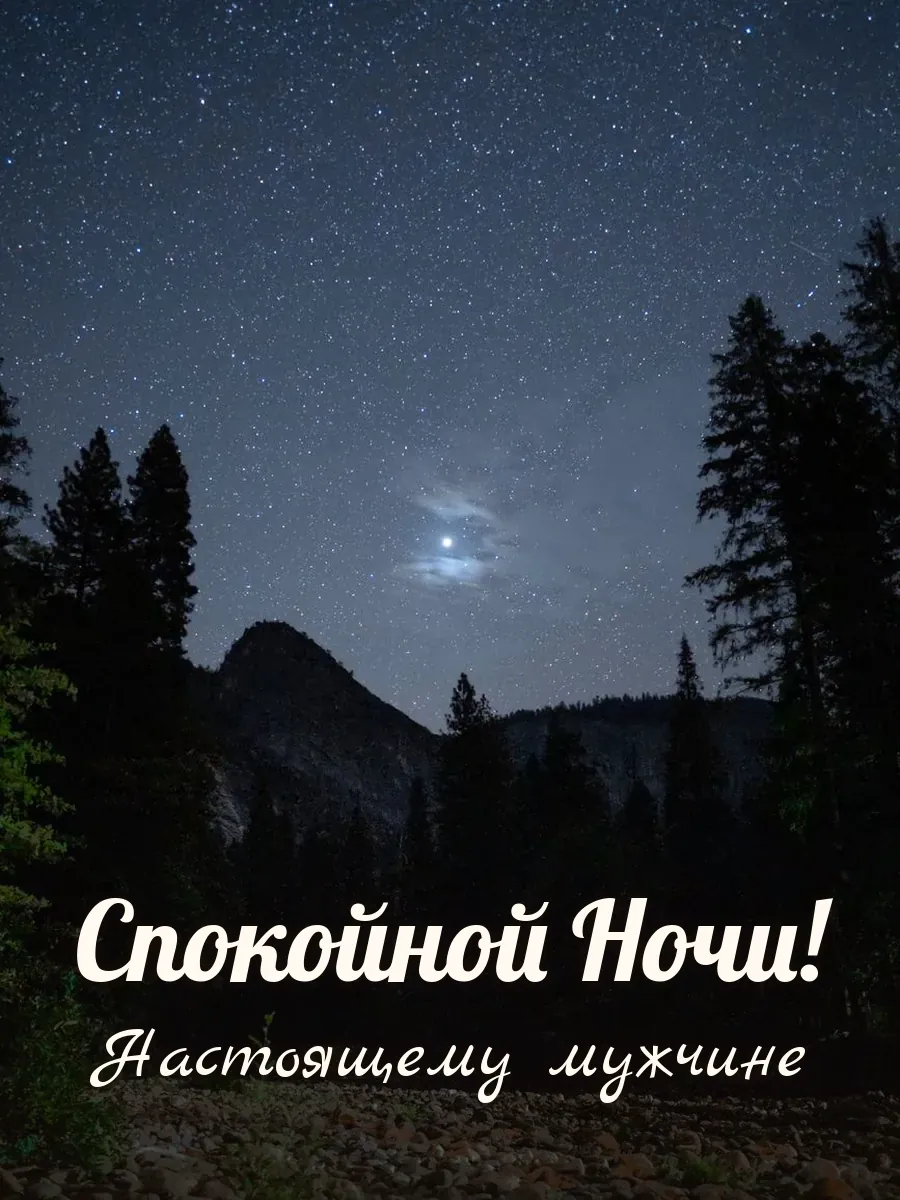 Открытка «Спокойной Ночи» — настоящему мужчине