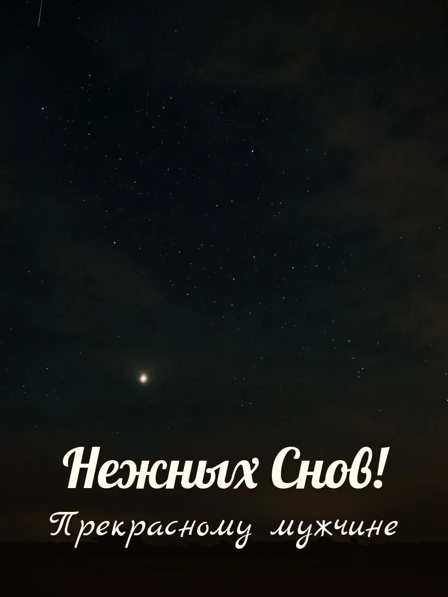Открытка «Нежных Снов» — настоящему мужчине