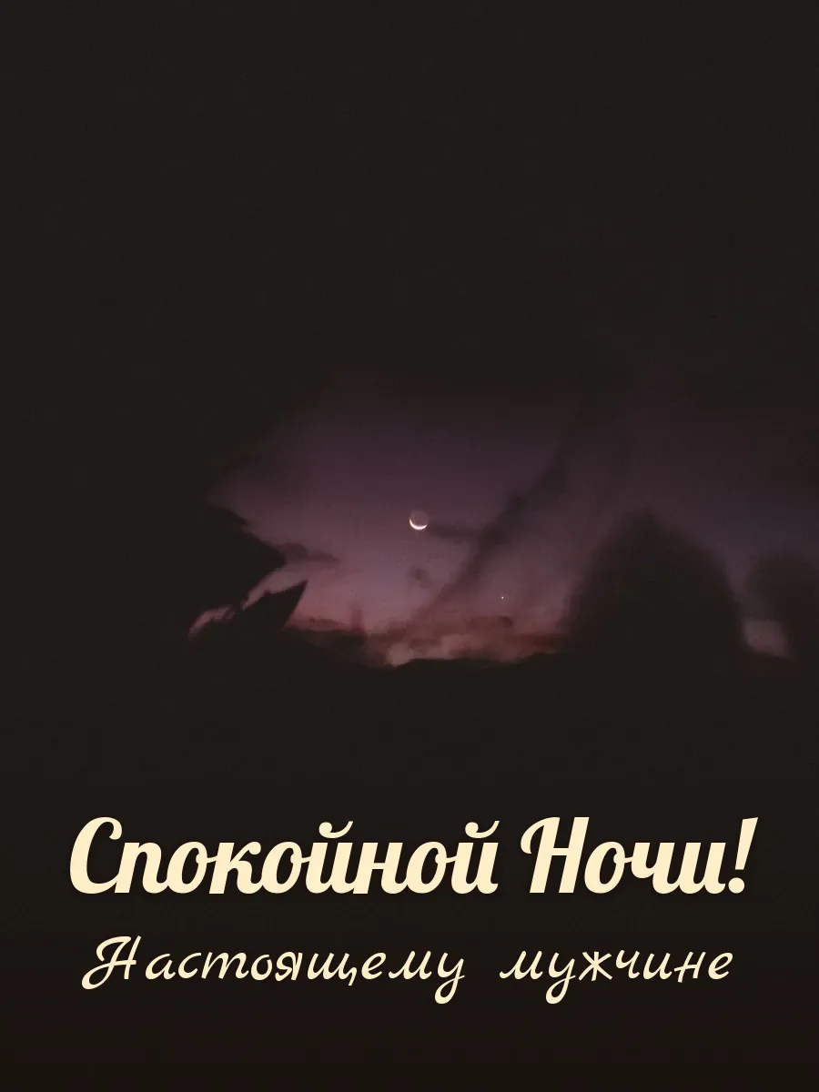 Открытка «Спокойной Ночи» — настоящему мужчине
