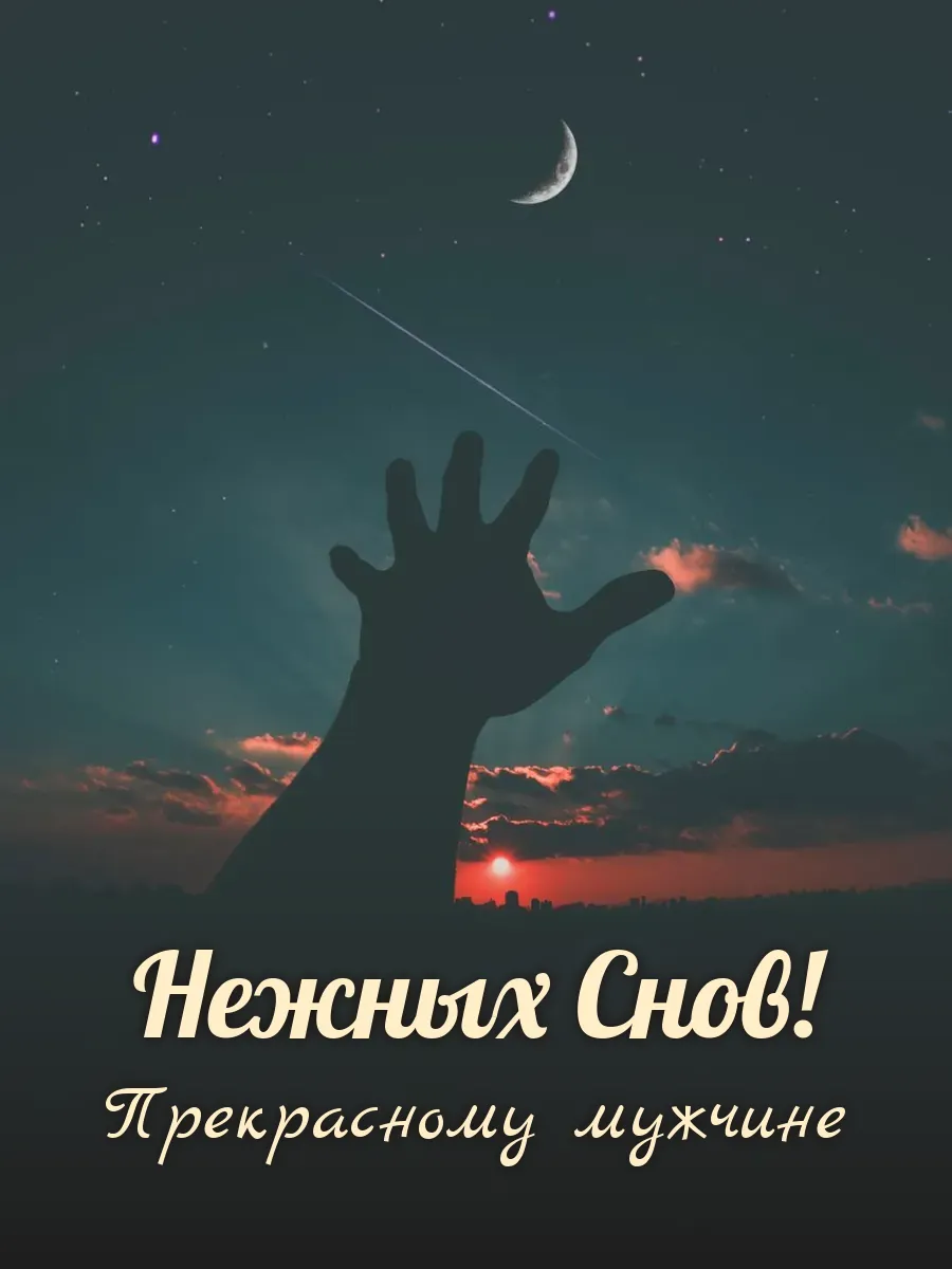 Открытка «Нежных Снов» — настоящему мужчине