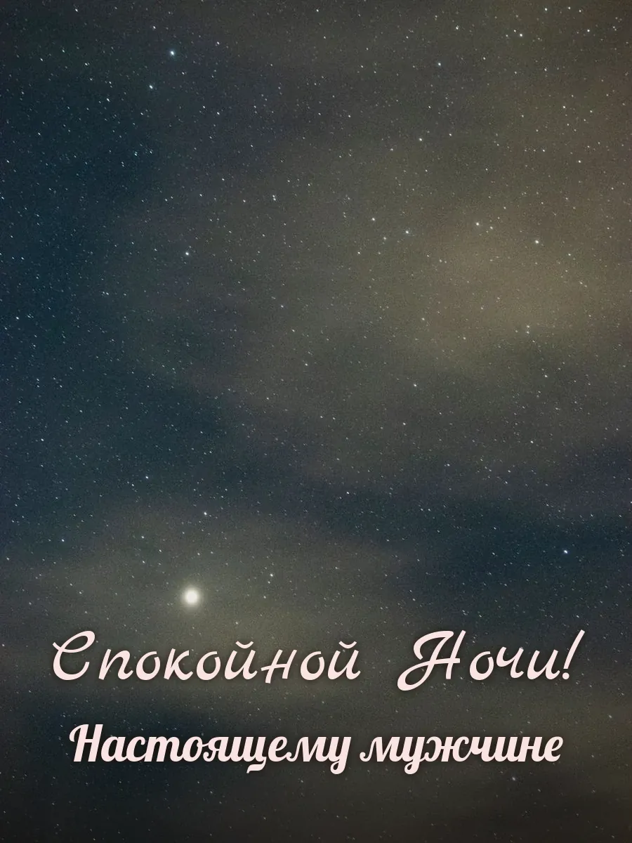 Открытка «Спокойной Ночи» — настоящему мужчине