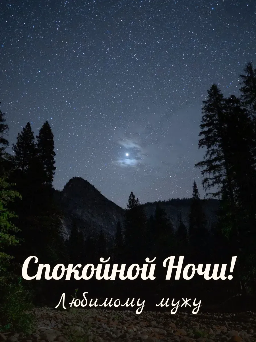 Открытка «Спокойной Ночи» — любимому мужу