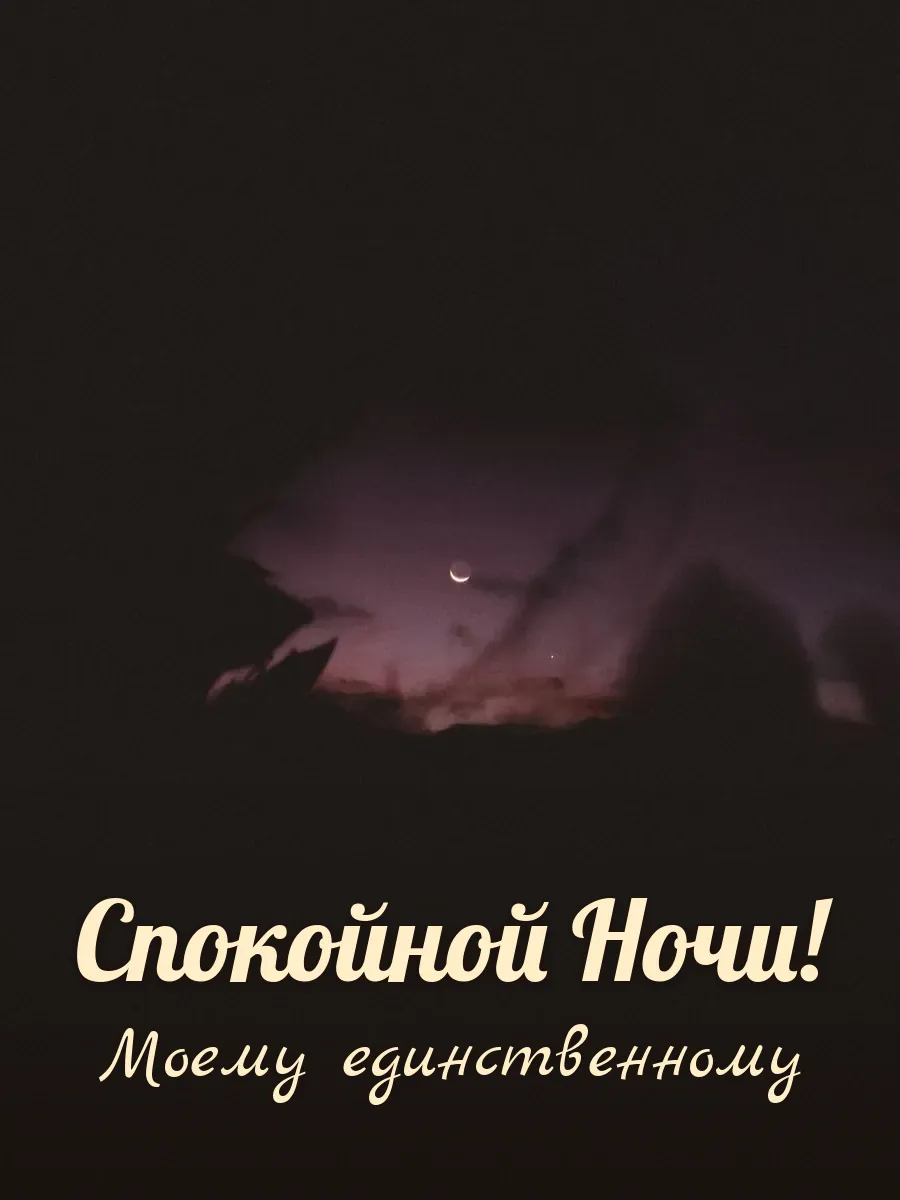 Открытка «Спокойной Ночи» — любимому мужу