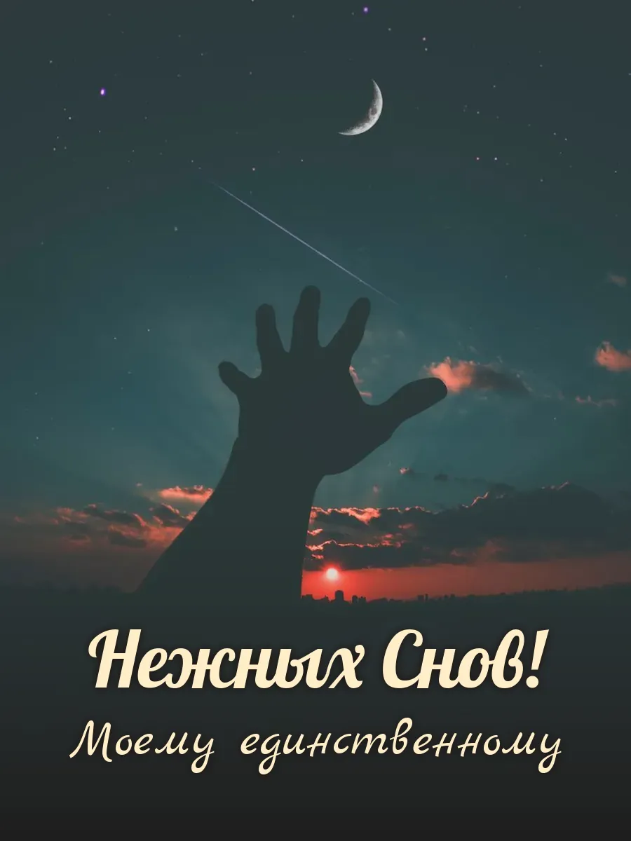 Открытка «Нежных Снов» — любимому мужу
