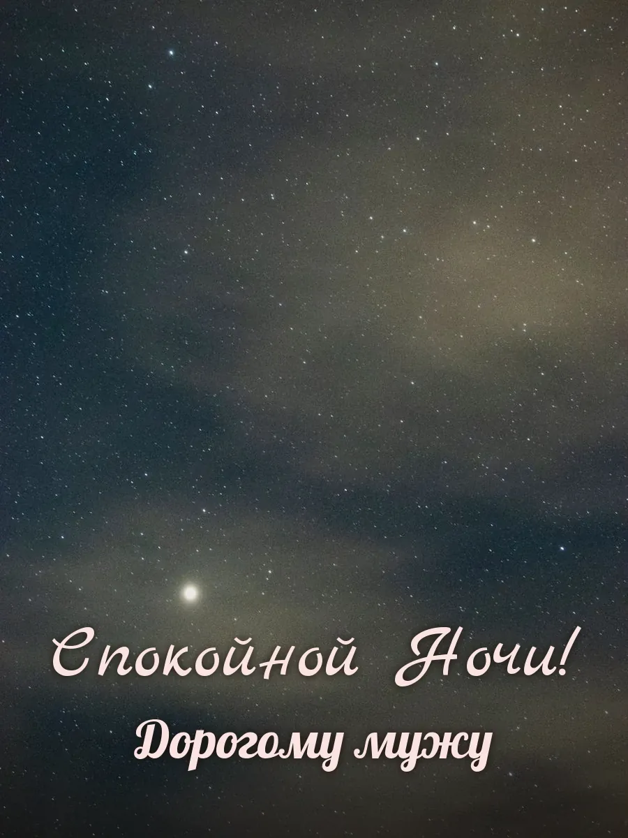 Открытка «Спокойной Ночи» — любимому мужу