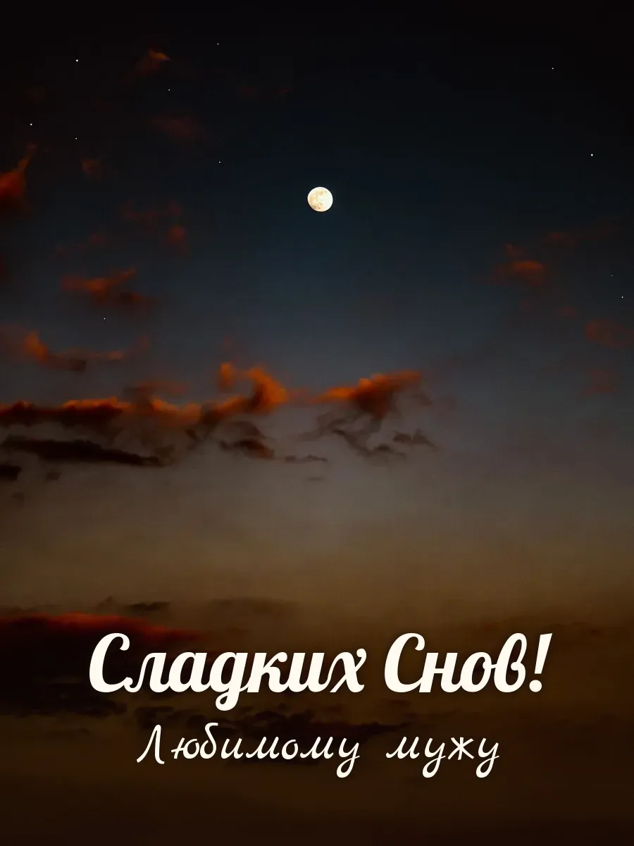 Открытка «Сладких Снов» — любимому мужу
