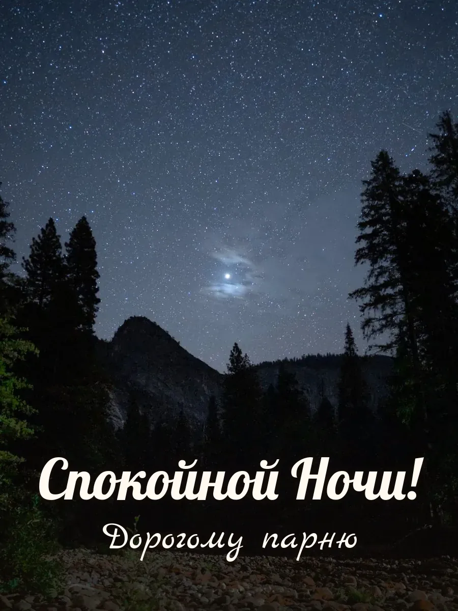 Открытка «Спокойной Ночи» — дорогому парню