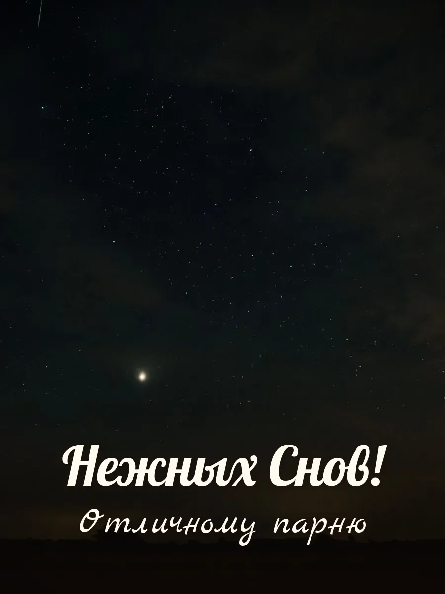 Открытка «Нежных Снов» — дорогому парню