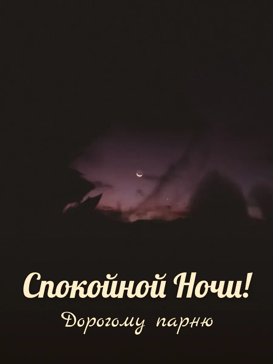 Открытка «Спокойной Ночи» — дорогому парню