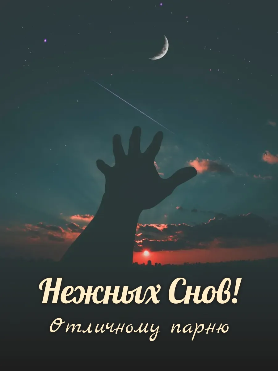 Открытка «Нежных Снов» — дорогому парню
