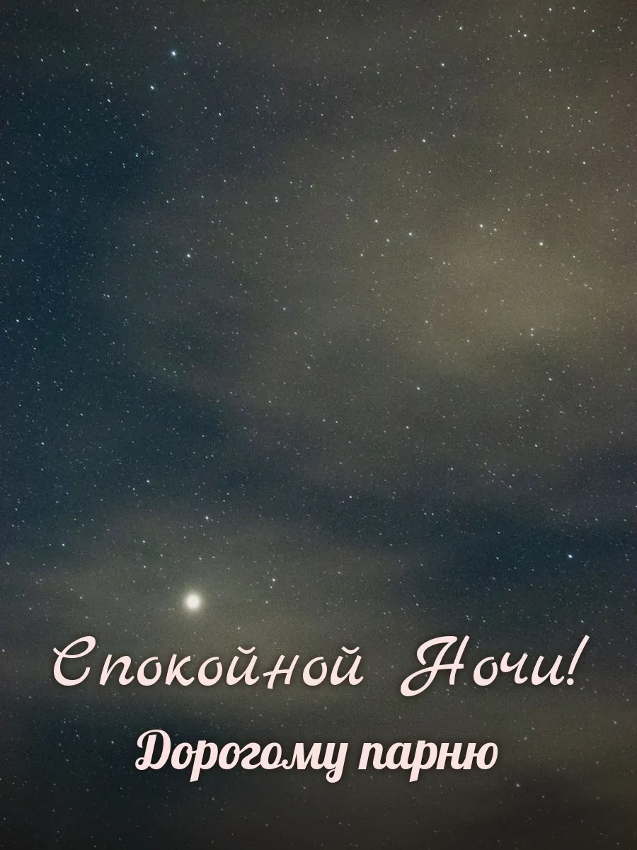 Открытка «Спокойной Ночи» — дорогому парню