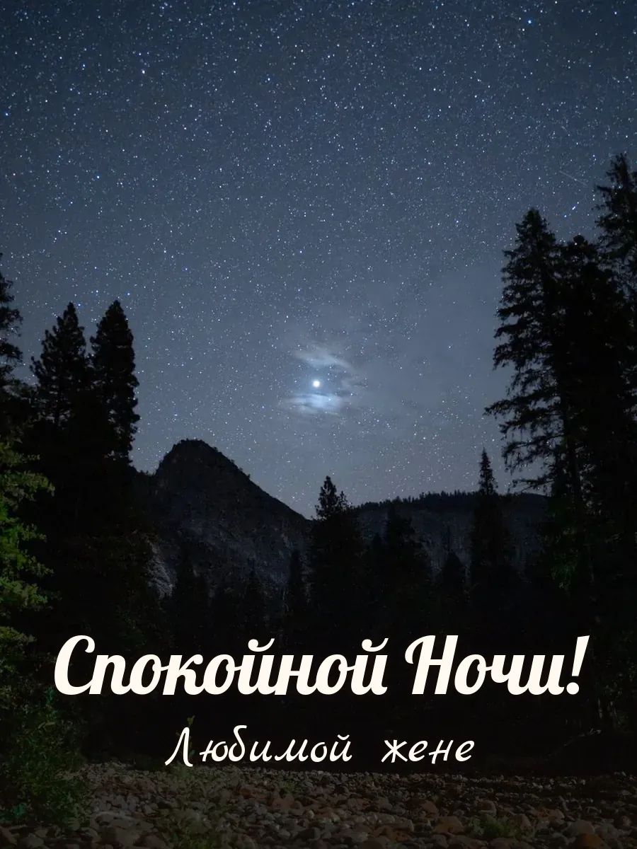 Открытка «Спокойной Ночи» — любимой жене