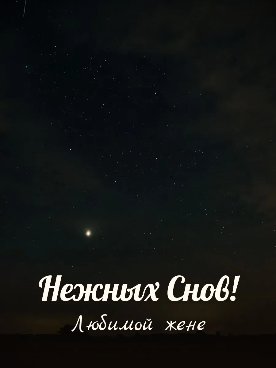 Открытка «Нежных Снов» — любимой жене