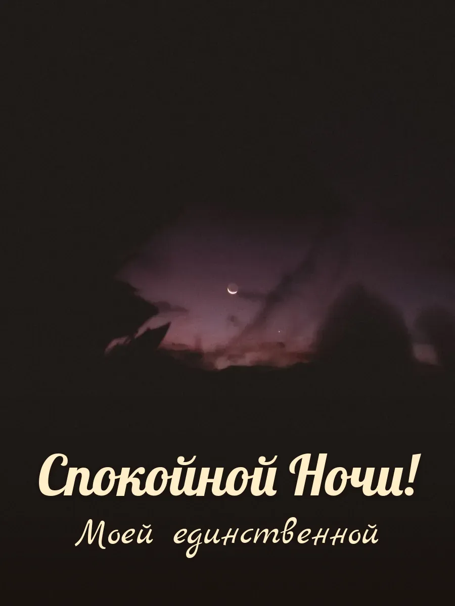 Открытка «Спокойной Ночи» — любимой жене