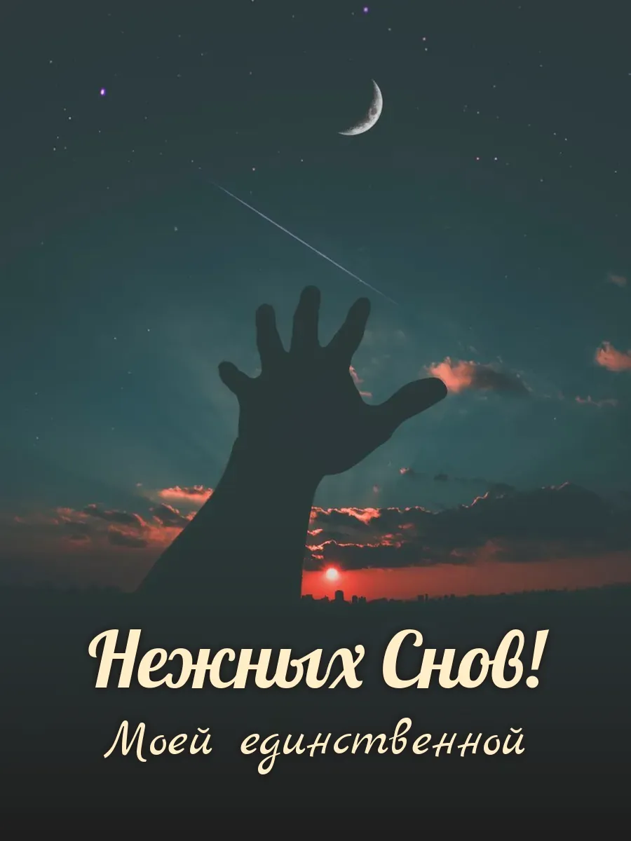 Открытка «Нежных Снов» — любимой жене