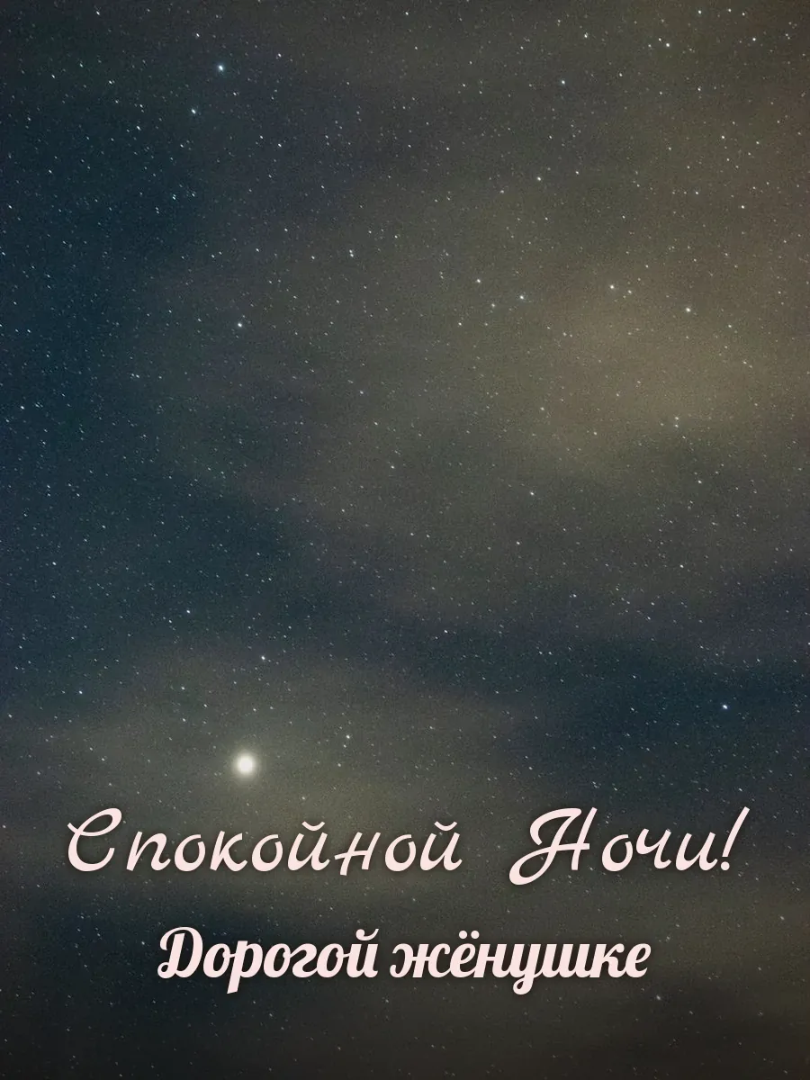 Открытка «Спокойной Ночи» — любимой жене