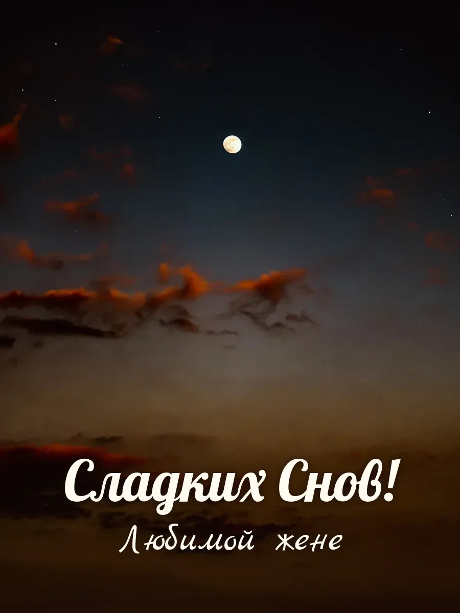 Открытка «Сладких Снов» — любимой жене