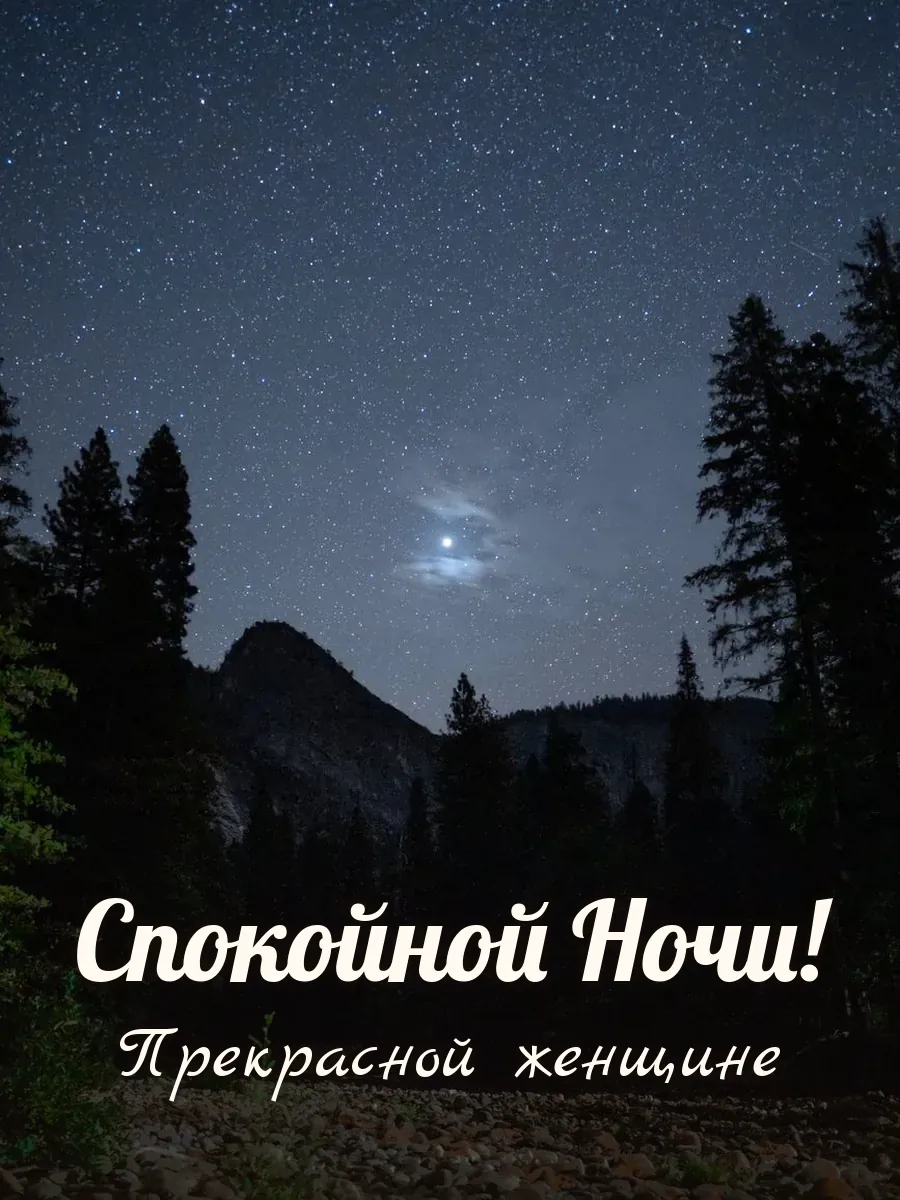 Открытка «Спокойной Ночи» — прекрасной женщине