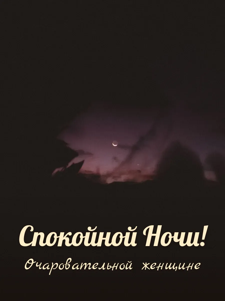 Открытка «Спокойной Ночи» — прекрасной женщине