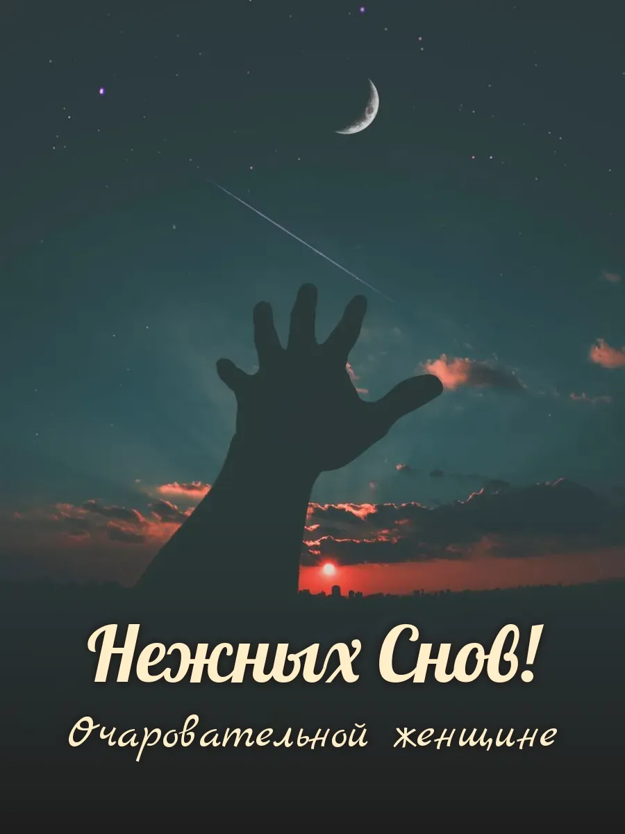 Открытка «Нежных Снов» — прекрасной женщине