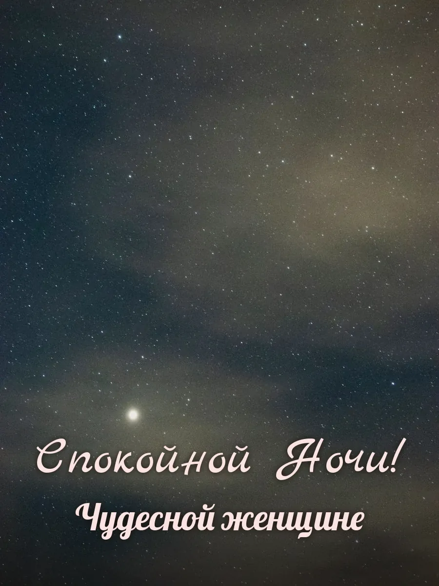 Открытка «Спокойной Ночи» — прекрасной женщине